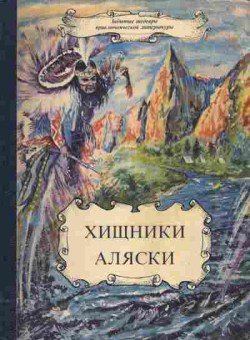 Книга Хищники Аляски, 11-1290, Баград.рф